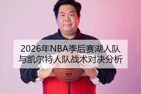 2026年NBA季后赛湖人队与凯尔特人队战术对决分析