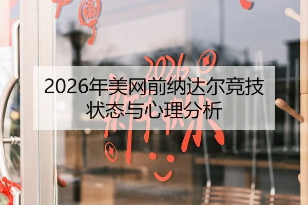 2026年美网前纳达尔竞技状态与心理分析