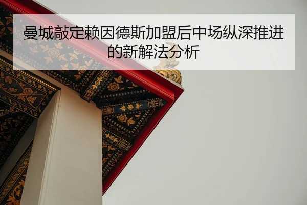 man-cheng-qiao-ding-lai-yin-de-si-jia-meng-hou-zhong-chang-zong-shen-tui-jin-de-xin-xie-fa-fen-xi-2-637.jpg