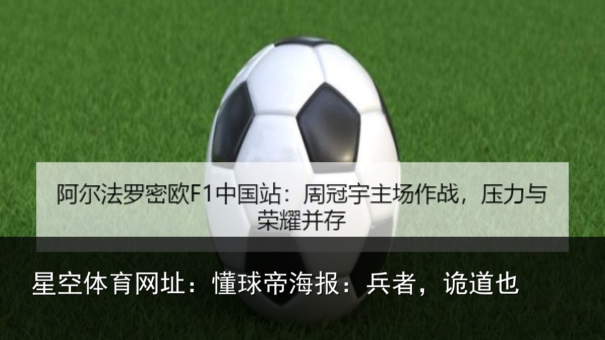 星空体育网址：懂球帝海报：兵者，诡道也
