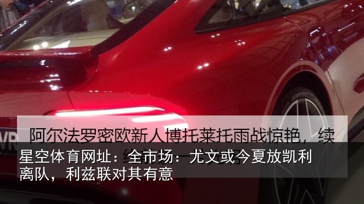 星空体育网址：全市场：尤文或今夏放凯利离队，利兹联对其有意