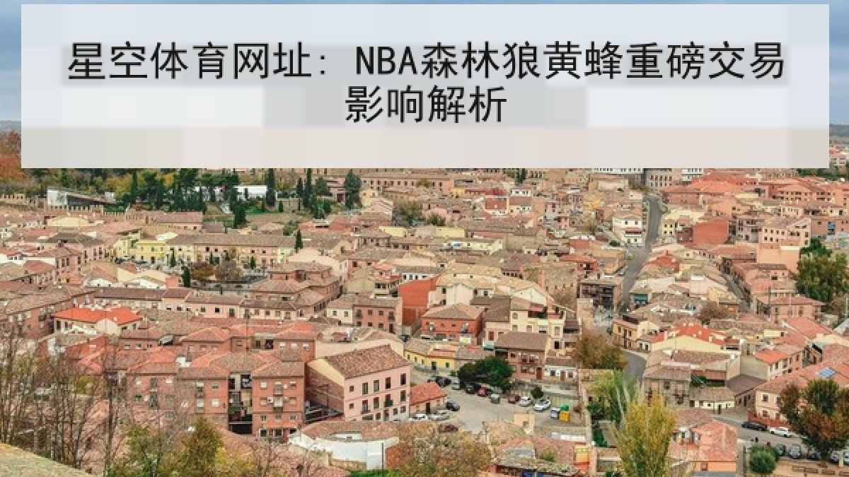星空体育网址: NBA森林狼黄蜂重磅交易影响解析 星空体育网址: NBA森林狼黄蜂重磅交易影响解析