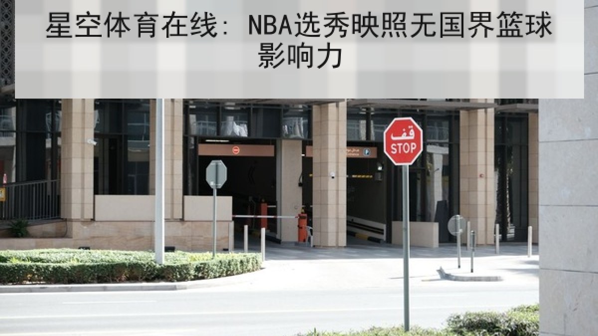 星空体育在线: NBA选秀映照无国界篮球影响力