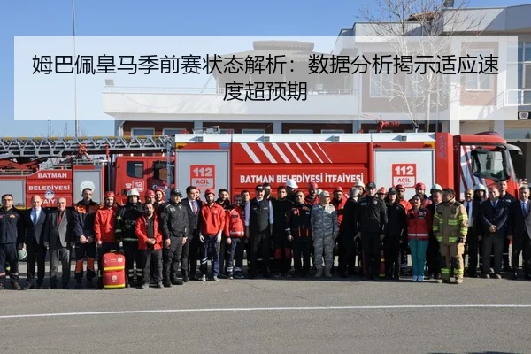 姆巴佩皇马季前赛状态解析：数据分析揭示适应速度超预期