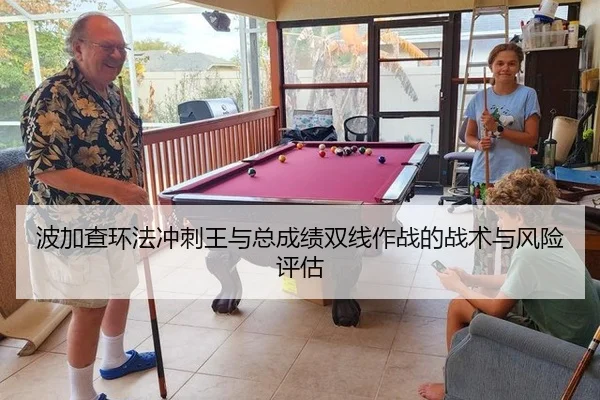 波加查环法冲刺王与总成绩双线作战的战术与风险评估