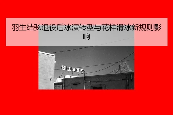 羽生结弦退役后冰演转型与花样滑冰新规则影响