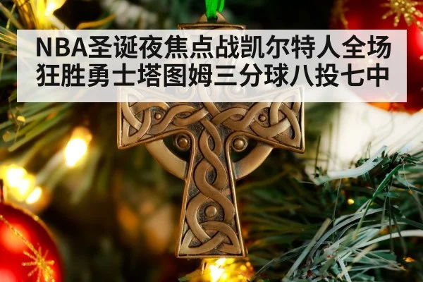 NBA圣诞夜焦点战凯尔特人全场狂胜勇士塔图姆三分球八投七中