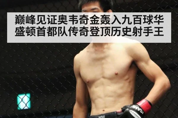 巅峰见证奥韦奇金轰入九百球华盛顿首都队传奇登顶历史射手王