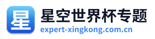 星空世界杯专题 Logo
